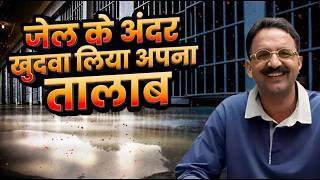 मछली के लिए तालाब, अफसरों के साथ बैडमिंटन जेल के अन्दर भी था Mukhtar Ansari का राज! | Bahubali Story