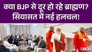 क्या BJP से दूर हो रहे ब्राह्मण? सियासत में नई हलचल! | Brahmins Voter Leaving BJP | Latest News