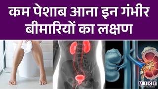 कम पेशाब आना इन गंभीर बीमारियों का लक्षण | कम पेशाब आने के कारण । Less Urine