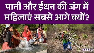 Water और ईंधन की जंग में Women सबसे आगे क्यों? | Climate Change | Latest News
