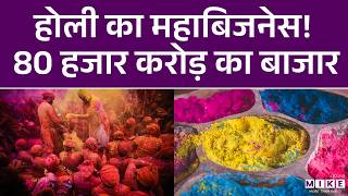 Holi 2026: रंगों का त्योहार या 80,000 करोड़ का कारोबार? | Business News | Holi