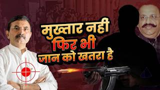 Mukhtar Ansari के मौत के बाद भी Brijesh Singh के जान को किससे खतरा है, BKD है कौन? | Bahubali of UP
