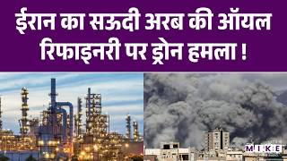 Iran Israel War: सऊदी अरब की ARAMCO Oil रिफाइनरी पर Drone Attack!