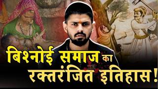 बिश्नोई समाज के 29 नियम और Lawrence Bishnoi का सच | Amrita Devi | Guru Jambheshwar