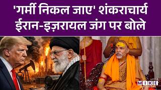 Iran Israel War: 'गर्मी निकल जाए' शंकराचार्य ईरान-इज़रायल जंग पर बोले | Netanyahu | Khamenei | Trump