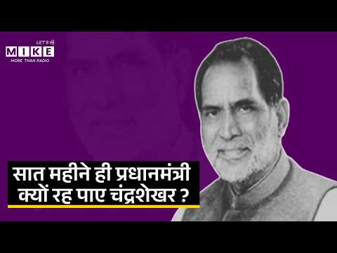 सात महीने ही PM क्यों रहे Chandra Shekhar ? | Rajiv Gandhi | Jansangh | Congress