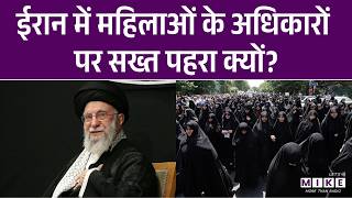 Iran America War : ईरान में महिलाओं के अधिकारों पर सख्त पहरा क्यों? | Khamenei | Hazrat Fatima Zahra