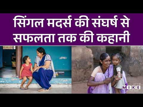 सिंगल मदर्स की संघर्ष से सफलता तक की कहानी | Single Mother Success Story