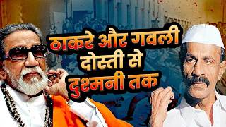 बाला साहेब ठाकरे का Gangster अरुण गवली से क्या संबंध था? | Underworld की कहानियां