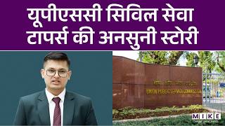 UPSC Topper Anuj Agnihotri : यूपीएससी सिविल सेवा टापर्स की अनसुनी स्टोरी | UPSC Topper Strategy