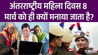 International Women's Day 8 March को ही क्यों मनाया जाता है? | History of International Women’s Day