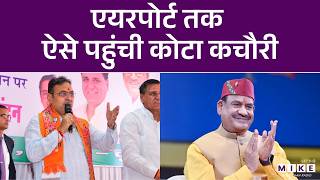 Kota Airport तक ऐसे पहुंची Kota Kachori | Latest News | OM Birla | Bhajan Lal Sharma