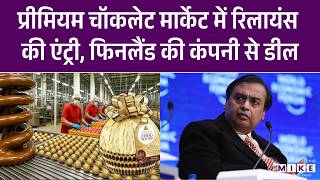 Reliance Fazer Partnership: प्रीमियम चॉकलेट मार्केट में रिलायंस की एंट्री, Finland की कंपनी से Deal