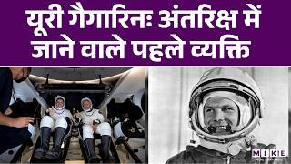 Yuri Gagarin: अंतरिक्ष में जाने वाले पहले व्यक्ति | Today's history | Hindi News