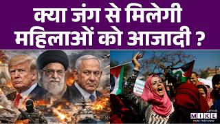 क्या जंग से मिलेगी महिलाओं को आजादी ? | Women Freedom Movement | Iran US War | Donald Trump