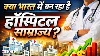 क्या India में बन रहा है हॉस्पिटल साम्राज्य? | Private Healthcare Boom Explained | Latest News