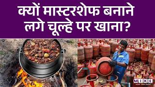LPG Crisis Deepens In India : क्यों मास्टरशेफ बनाने लगे चूल्हे पर खाना? | LPG Crisis