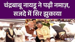 Chandrababu Naidu: PM Modi के साथी Naidu ने पढ़ी नमाज़, Internet पर मचा बवाल, 'Islam' का हुआ अपमान?
