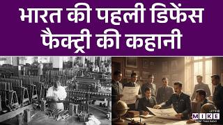India’s First Arms Factory Explained | भारत की पहली Gun Factory की कहानी!