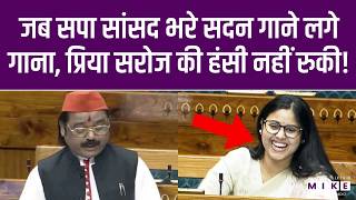 Lok Sabha में सपा सांसद का गाना सुन हंसने लगीं Priya Saroj | SP MP Chhotelal Kharwar Song Video