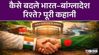 कैसे बदले भारत–बांग्लादेश रिश्ते? पूरी कहानी | India-Bangladesh Relations | Evolution of Bangladesh