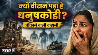 क्यों वीरान पड़ा है धनुषकोडी? चौंकाने वाली कहानी | The Last Land Of India | Dhanushkodi | Ramsetu