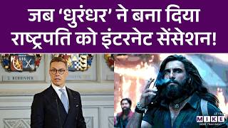 जब ‘Dhurandhar’ ने बना दिया राष्ट्रपति को इंटरनेट सेंसेशन! | Canada PM | Finland President |