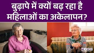 बुढ़ापे में क्यों बढ़ रहा है महिलाओं का अकेलापन? | Loneliness | Depression | Women | Elderly Women