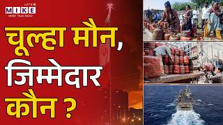 LPG Gas Crisis: गैस संकट से जनता बेहाल..कौन जिम्मेदार? | Iran Israel War | Breaking | Trump