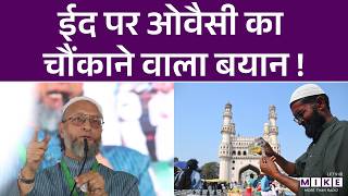 Asaduddin Owaisi on Eid 2026: ईद पर ओवैसी का चौंकाने वाला बयान! | Breaking news | Latest news