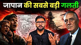 Pearl Harbor: जापान की वो एक गलती जिसने दुनिया का इतिहास बदल दिया!