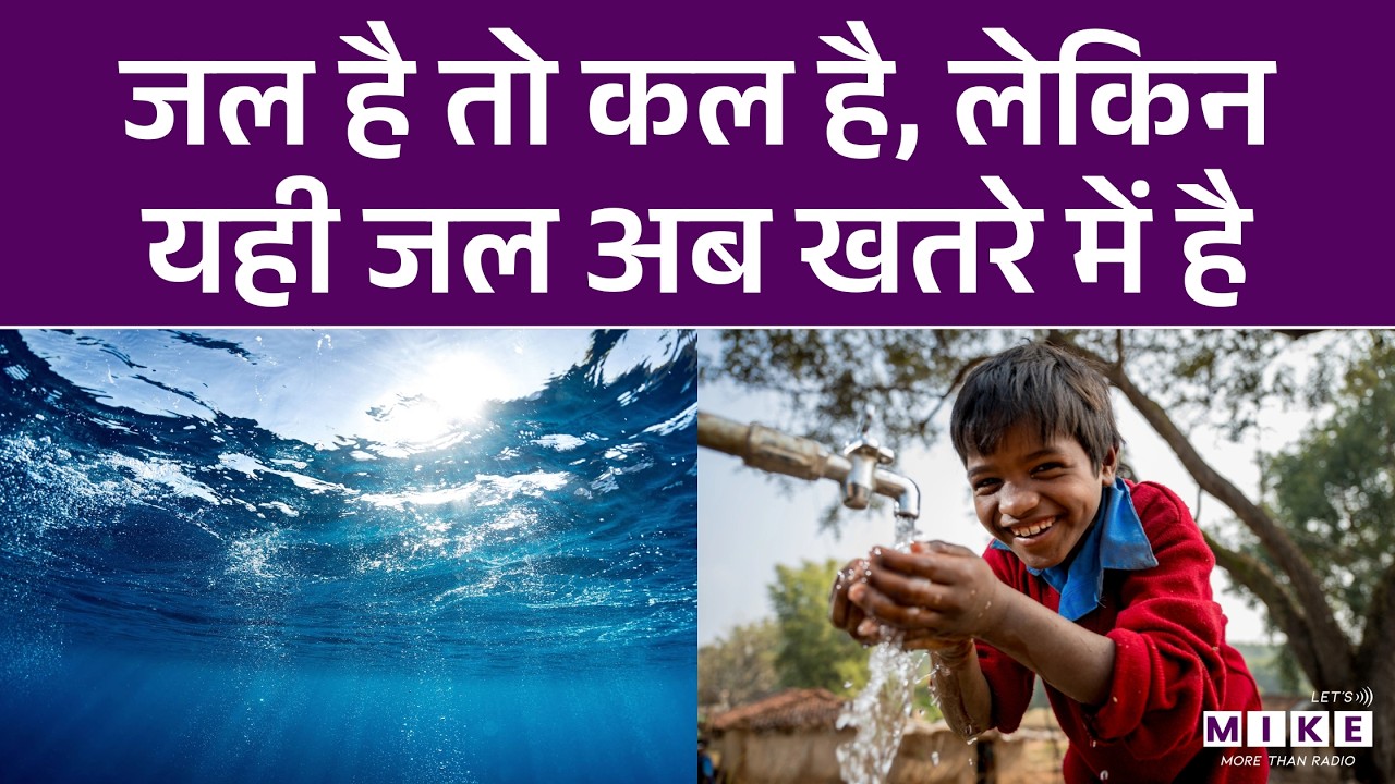 World Water Day: पानी हमारा जीवन रक्त है, लेकिन टूट रही है ये जीवन रेखा! | Latest News