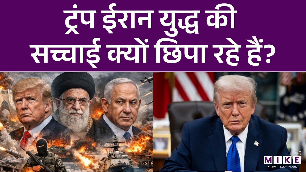 Iran Israel US War: ट्रंप ईरान युद्ध की सच्चाई क्यों छिपा रहे हैं? | Donald Trump | World News