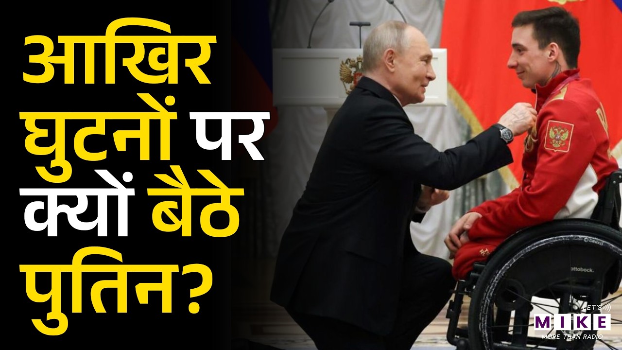 आखिर घुटनों पर क्यों बैठे पुतिन? | Vladimir Putin | Skier Ivan Golubkov | Russia