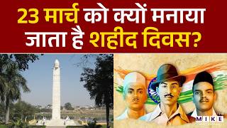 Shaheed Diwas: 23 मार्च को क्‍यों मनाया जाता है शहीद दिवस | Bhagat Singh | Sukhdev