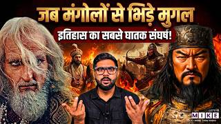 अपने ही पूर्वजों की संतानों से क्यों लड़े मुगल? | Mughal vs Mongol War Explained | Battle of Basgo
