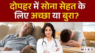Afternoon Nap: दोपहर में सोना सेहत के लिए अच्छा या बुरा? जानिए सच | Benefits and Side Effects