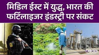 Middle East में युद्ध, India की Fertilizer Industry पर संकट | Latest News | Iran US War