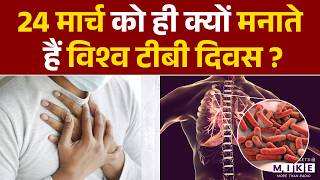 World Tuberculosis Day: 24 मार्च को ही क्यों मनाते हैं विश्व टीबी दिवस? | WHO | Latest News