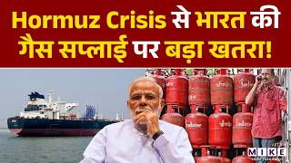 Hormuz Crisis से भारत की गैस सप्लाई पर बड़ा खतरा! | LPG Crisis | Iran US War | World News