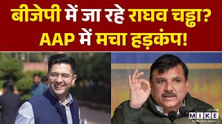 RAGHAV CHADHA क्या BJP में शामिल होंगे? SANJAY SINGH का बड़ा बयान | AAP