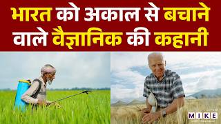 India की हरित क्रांति का हीरो, कौन थे Norman Borlaug? | Green Revolution | Harit Kranti
