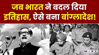 बांग्लादेश का स्वतंत्रता दिवस | Bangladesh Independence Day | जब भारत ने बदल दिया इतिहास | Latest