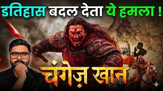 चंगेज खान ने भारत पर हमला क्यों नहीं किया ? | Why Genghis Khan Did Not Attack India?