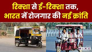 E-Rickshaw Revolution: 20 लाख वाहन, लाखों लोगों को रोजगार | Business News | Latest News