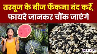 तरबूज के बीज फेंकना बंद करें, फायदे जानकर चौंक जाएंगे | Benefit of Watermelon Seeds | Super Food
