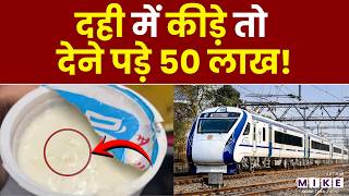 Vande Bharat में परोसे गए दही में निकले कीड़े, Indian Railway ने तगड़ा जुर्माना लगा दिया