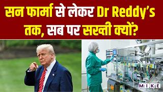 Sun Pharma से लेकर Dr Reddy’s तक, सब पर सख्ती क्यों? | US FDA | Donald Trump | Indian Pharma