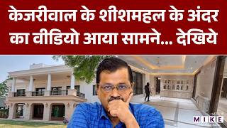 Kejriwal Sheesh Mahal : Kejriwal के ‘Sheesh Mahal’ का VIDEO वायरल! Parvesh Verma ने खोले पूरे राज