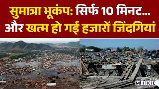 2004 Indian Ocean earthquake and tsunami: सुमात्रा भूकंप और सुनामी | Sumatra | Indonesia